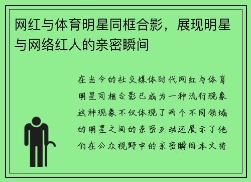 网红与体育明星同框合影，展现明星与网络红人的亲密瞬间