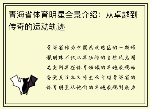 青海省体育明星全景介绍：从卓越到传奇的运动轨迹