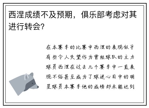 西涅成绩不及预期，俱乐部考虑对其进行转会？