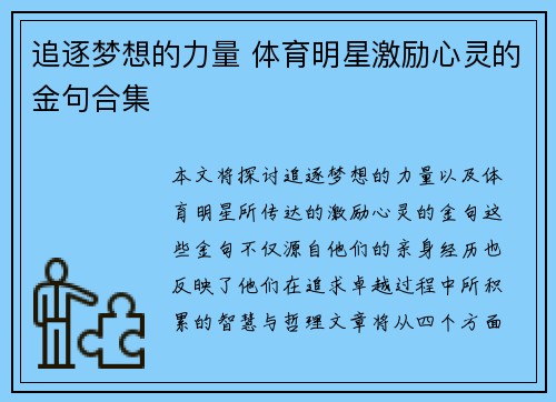 追逐梦想的力量 体育明星激励心灵的金句合集