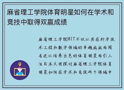 麻省理工学院体育明星如何在学术和竞技中取得双赢成绩