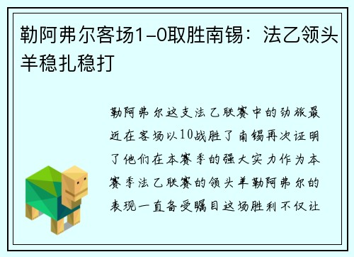 勒阿弗尔客场1-0取胜南锡：法乙领头羊稳扎稳打