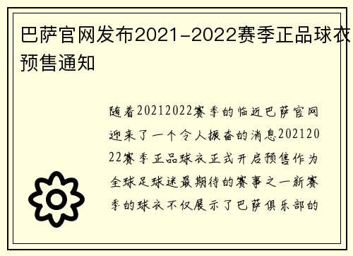 巴萨官网发布2021-2022赛季正品球衣预售通知