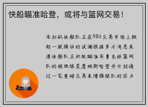 快船瞄准哈登，或将与篮网交易！