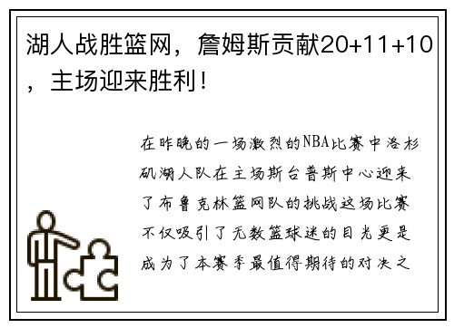 湖人战胜篮网，詹姆斯贡献20+11+10，主场迎来胜利！