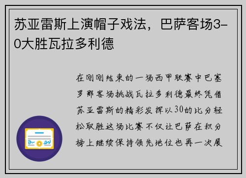 苏亚雷斯上演帽子戏法，巴萨客场3-0大胜瓦拉多利德