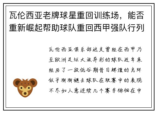 瓦伦西亚老牌球星重回训练场，能否重新崛起帮助球队重回西甲强队行列？