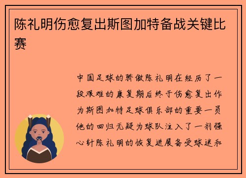 陈礼明伤愈复出斯图加特备战关键比赛