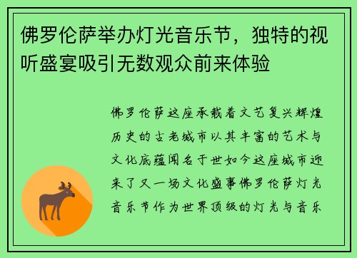 佛罗伦萨举办灯光音乐节，独特的视听盛宴吸引无数观众前来体验