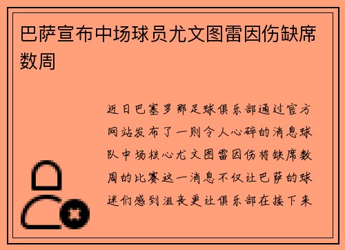 巴萨宣布中场球员尤文图雷因伤缺席数周