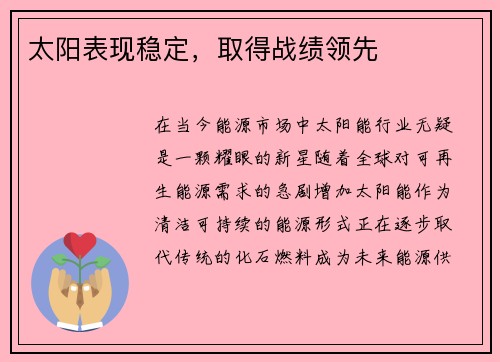 太阳表现稳定，取得战绩领先
