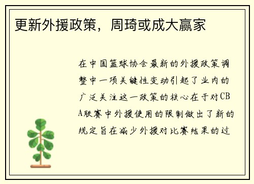 更新外援政策，周琦或成大赢家
