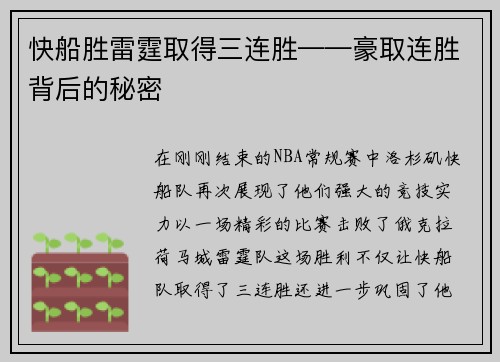 快船胜雷霆取得三连胜——豪取连胜背后的秘密