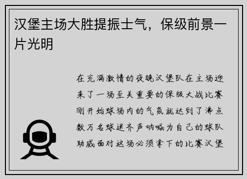 汉堡主场大胜提振士气，保级前景一片光明
