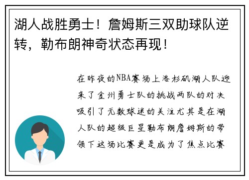 湖人战胜勇士！詹姆斯三双助球队逆转，勒布朗神奇状态再现！