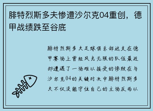 腓特烈斯多夫惨遭沙尔克04重创，德甲战绩跌至谷底