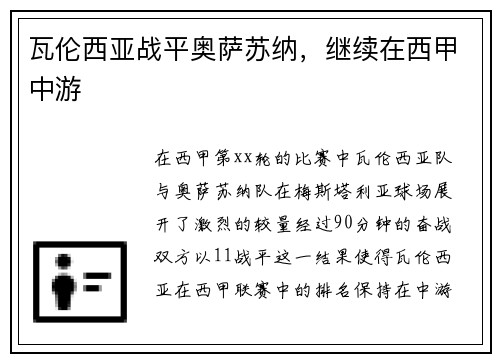瓦伦西亚战平奥萨苏纳，继续在西甲中游