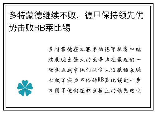 多特蒙德继续不败，德甲保持领先优势击败RB莱比锡