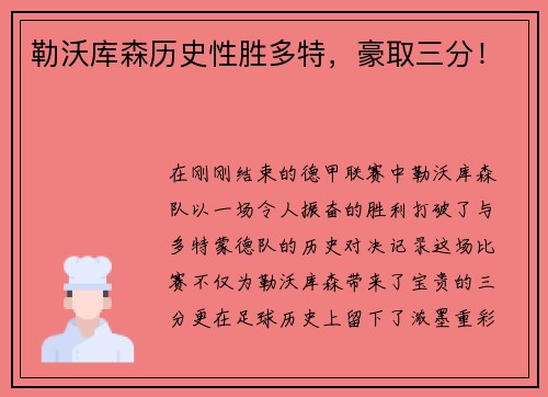 勒沃库森历史性胜多特，豪取三分！
