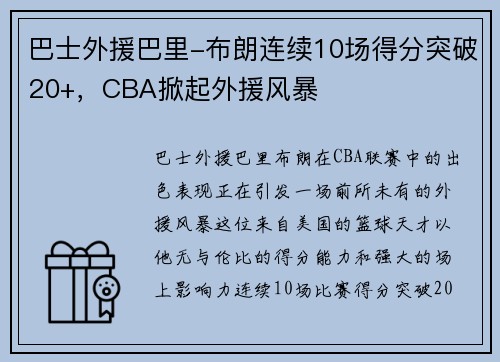 巴士外援巴里-布朗连续10场得分突破20+，CBA掀起外援风暴
