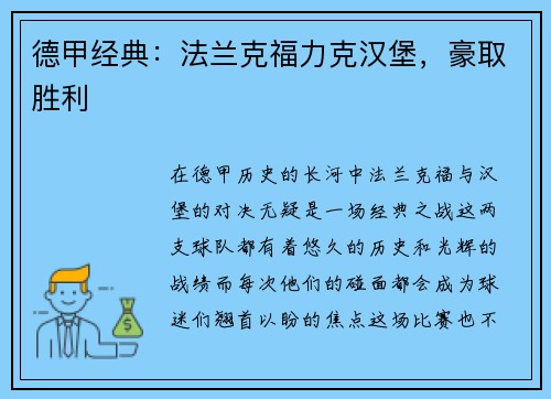 德甲经典：法兰克福力克汉堡，豪取胜利