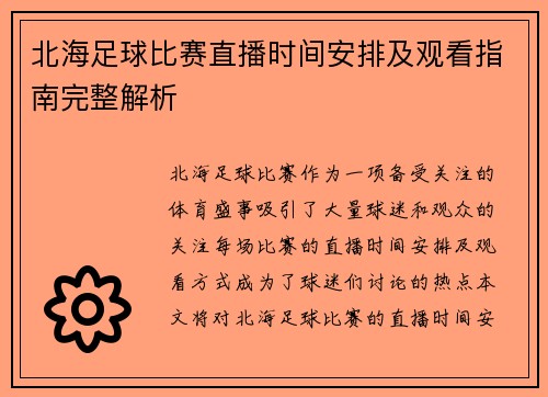 北海足球比赛直播时间安排及观看指南完整解析