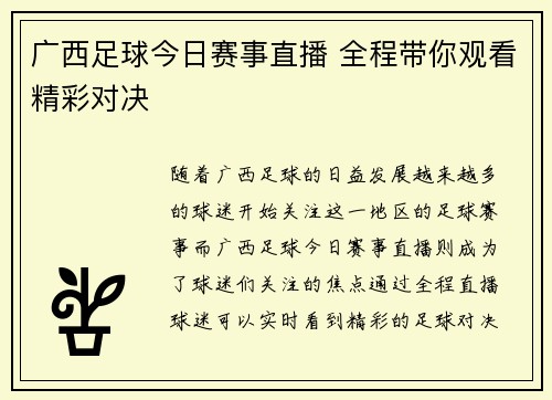 广西足球今日赛事直播 全程带你观看精彩对决