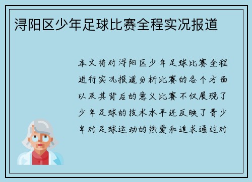 浔阳区少年足球比赛全程实况报道
