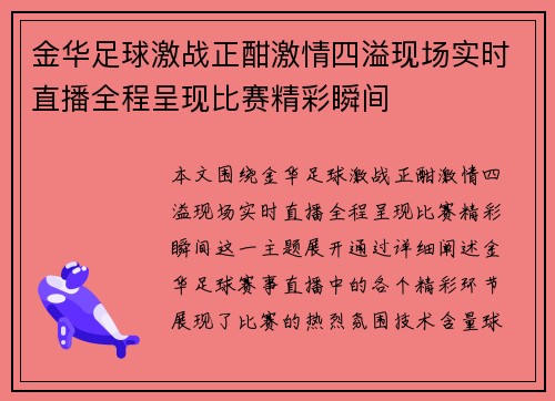 金华足球激战正酣激情四溢现场实时直播全程呈现比赛精彩瞬间