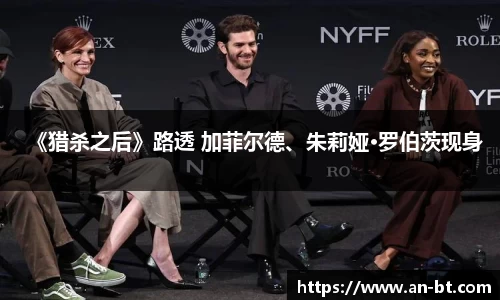 壹号娱乐《猎杀之后》路透 加菲尔德、朱莉娅·罗伯茨现身