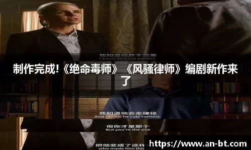 壹号娱乐制作完成!《绝命毒师》《风骚律师》编剧新作来了