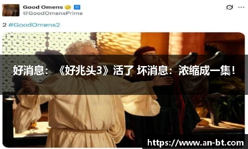 壹号娱乐好消息：《好兆头3》活了 坏消息：浓缩成一集！