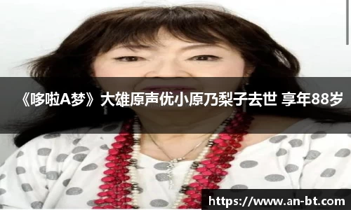 壹号娱乐《哆啦A梦》大雄原声优小原乃梨子去世 享年88岁