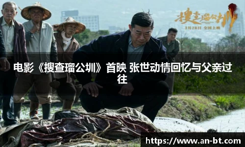 壹号娱乐电影《搜查瑠公圳》首映 张世动情回忆与父亲过往