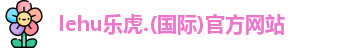 lehu乐虎